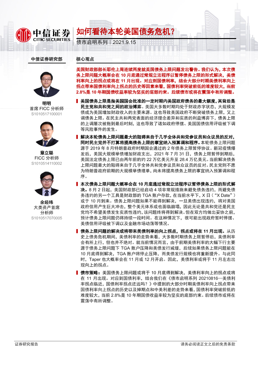 债市启明系列：如何看待本轮美国债务危机？-20210915-中信证券-30页债市启明系列：如何看待本轮美国债务危机？-20210915-中信证券-30页_1.png