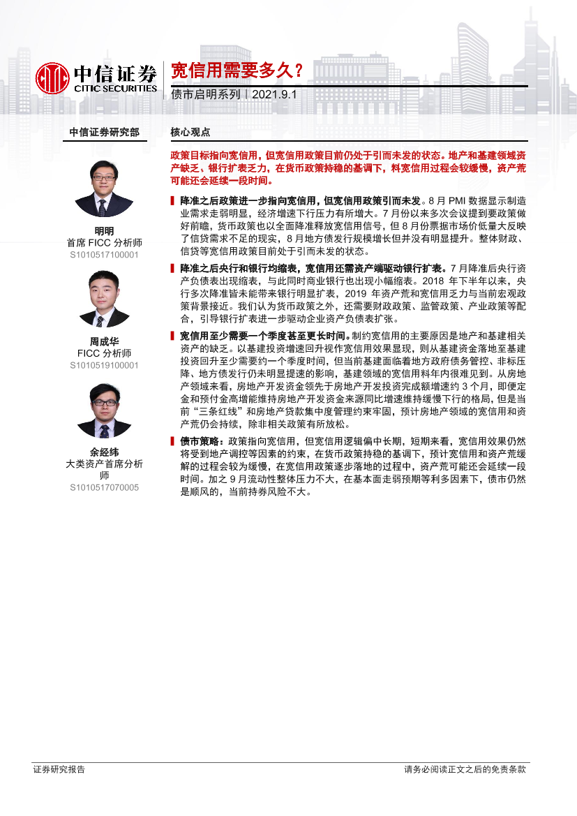 债市启明系列：宽信用需要多久？-20210901-中信证券-30页债市启明系列：宽信用需要多久？-20210901-中信证券-30页_1.png