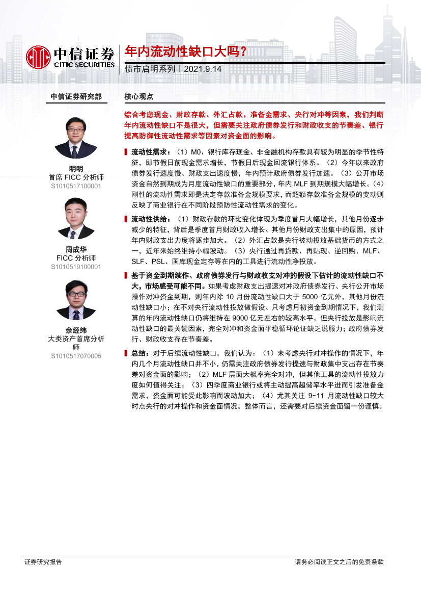 债市启明系列：年内流动性缺口大吗？-20210914-中信证券-30页债市启明系列：年内流动性缺口大吗？-20210914-中信证券-30页_1.png