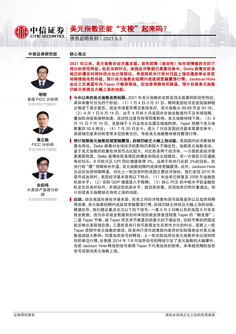 债市启明系列：美元指数还能“支棱”起来吗？-20210903-中信证券-31页债市启明系列：美元指数还能“支棱”起来吗？-20210903-中信证券-31页_1.png