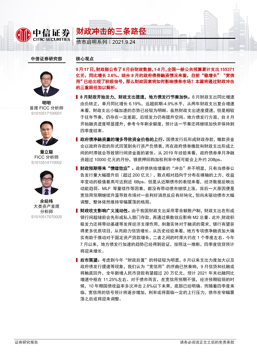 债市启明系列：财政冲击的三条路径-20210924-中信证券-29页债市启明系列：财政冲击的三条路径-20210924-中信证券-29页_1.png