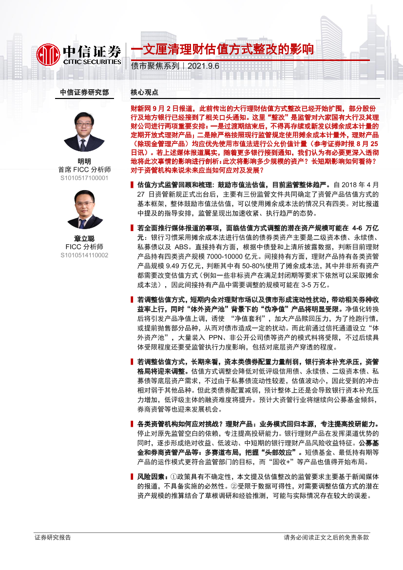 债市聚焦系列：一文厘清理财估值方式整改的影响-20210906-中信证券-24页债市聚焦系列：一文厘清理财估值方式整改的影响-20210906-中信证券-24页_1.png