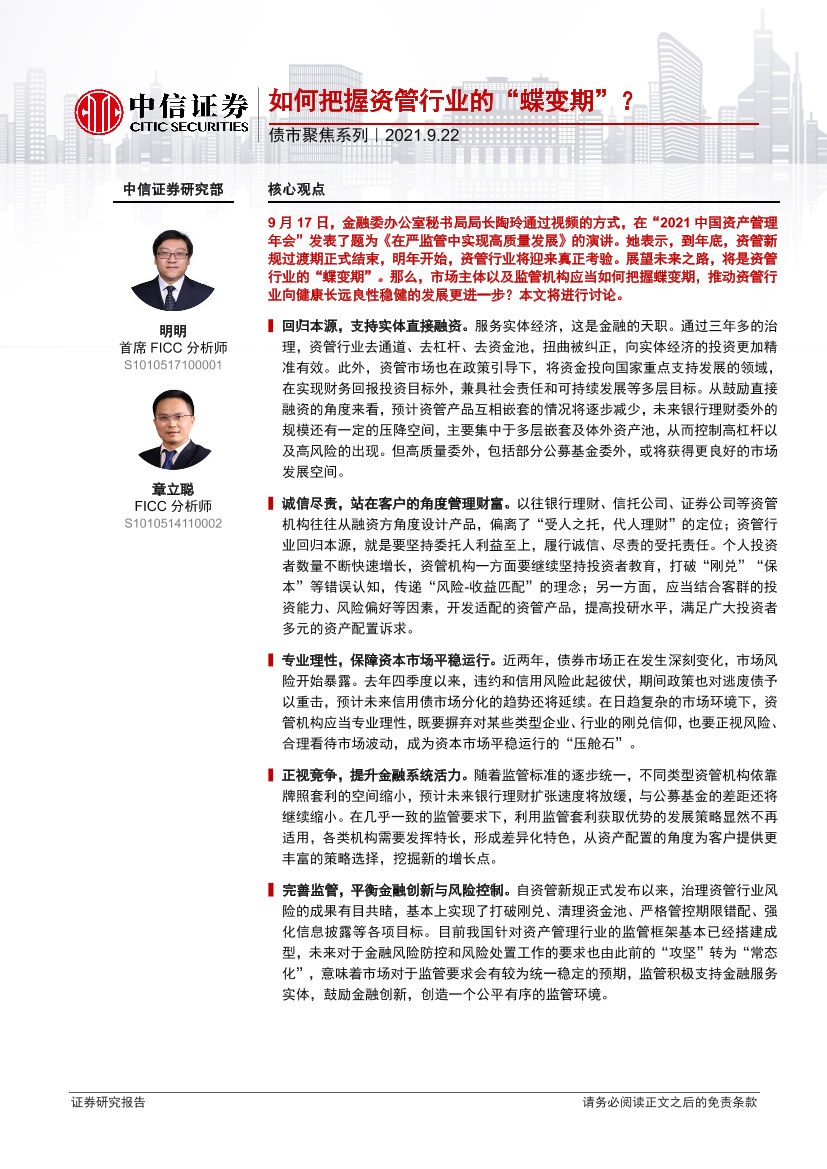 债市聚焦系列：如何把握资管行业的“蝶变期”？-20210922-中信证券-23页债市聚焦系列：如何把握资管行业的“蝶变期”？-20210922-中信证券-23页_1.png