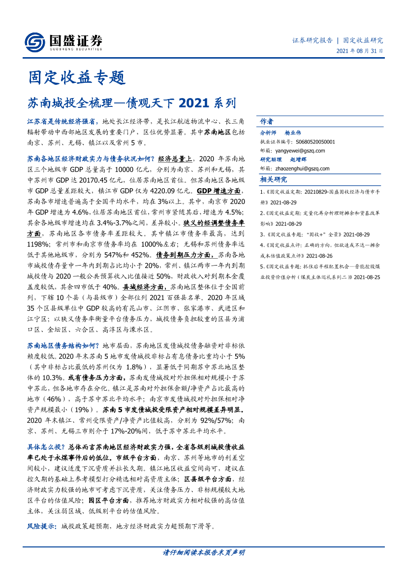 债观天下2021系列：苏南城投全梳理-20210831-国盛证券-37页债观天下2021系列：苏南城投全梳理-20210831-国盛证券-37页_1.png