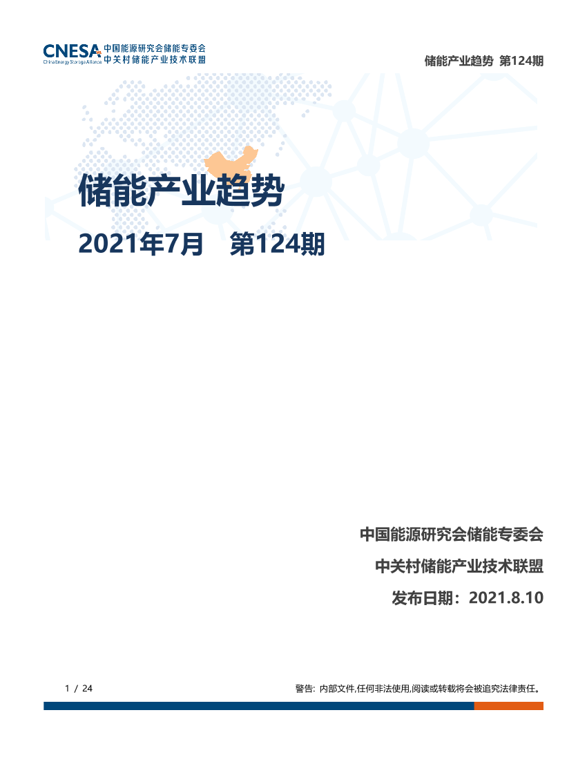 储能研究平台-储能产业趋势-2021年7月-24页储能研究平台-储能产业趋势-2021年7月-24页_1.png