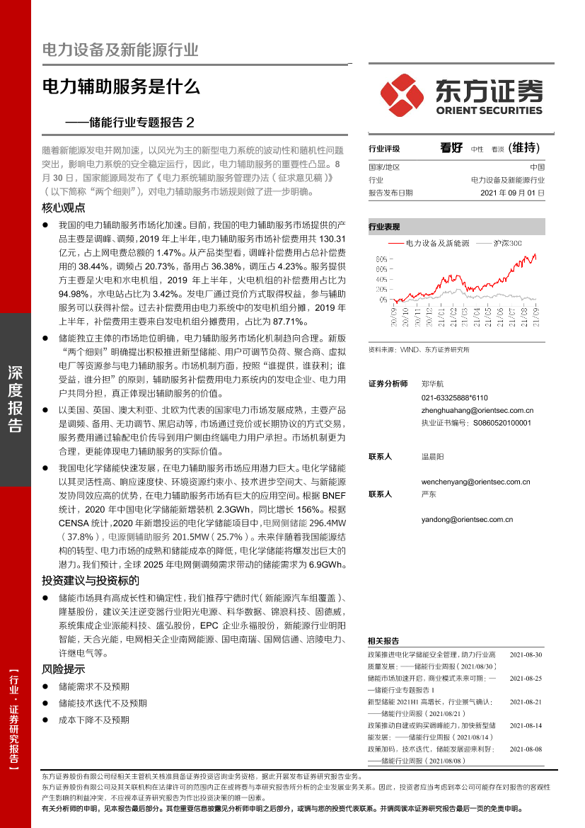 储能行业专题报告2：电力辅助服务是什么-20210901-东方证券-20页储能行业专题报告2：电力辅助服务是什么-20210901-东方证券-20页_1.png