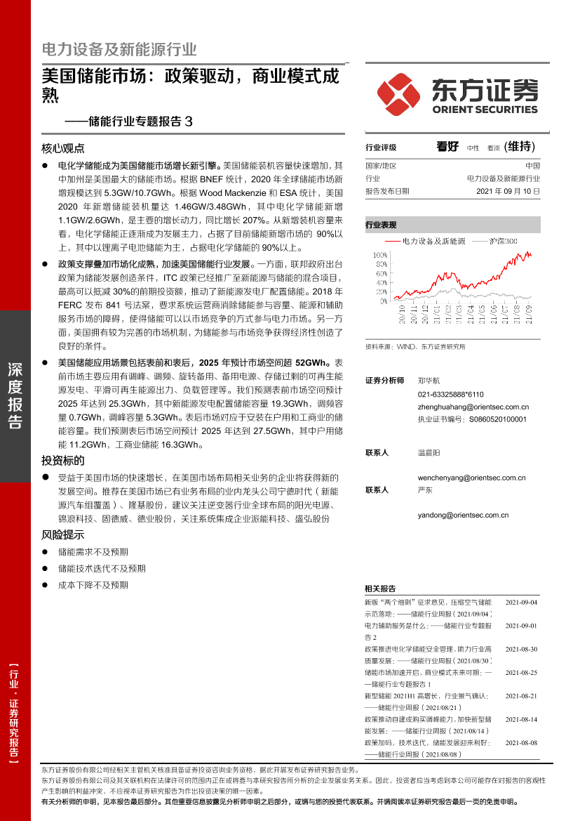 储能行业专题报告3：美国储能市场，政策驱动，商业模式成熟-20210910-东方证券-29页储能行业专题报告3：美国储能市场，政策驱动，商业模式成熟-20210910-东方证券-29页_1.png