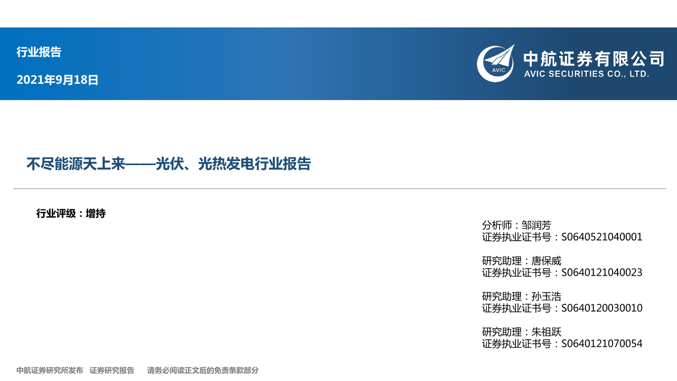 光伏、光热发电行业报告：不尽能源天上来-20210918-中航证券-21页光伏、光热发电行业报告：不尽能源天上来-20210918-中航证券-21页_1.png