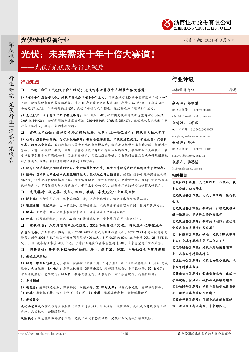 光伏光伏设备行业深度：光伏，未来10年10倍大赛道！-20210905-浙商证券-46页光伏光伏设备行业深度：光伏，未来10年10倍大赛道！-20210905-浙商证券-46页_1.png