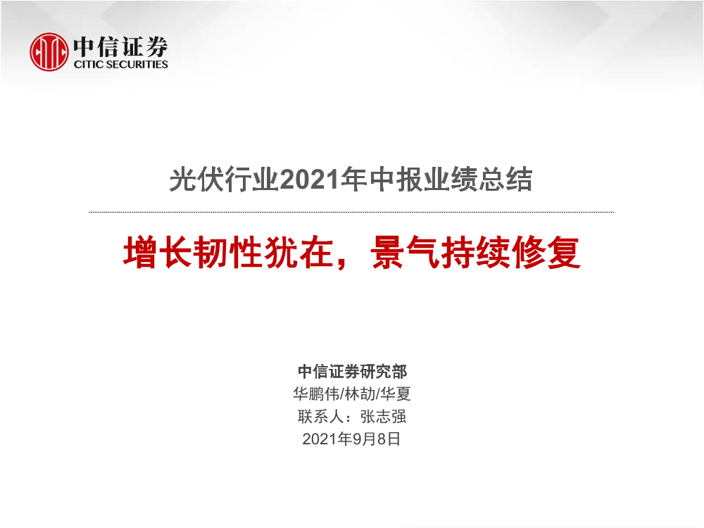 光伏行业2021年中报业绩总结：增长韧性犹在，景气持续修复-20210908-中信证券-51页光伏行业2021年中报业绩总结：增长韧性犹在，景气持续修复-20210908-中信证券-51页_1.png