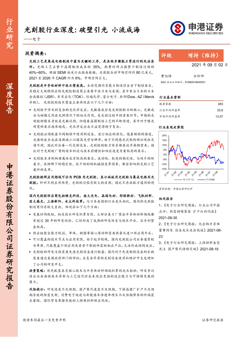 光刻胶行业深度：破壁引光，小流成海-20210902-申港证券-46页光刻胶行业深度：破壁引光，小流成海-20210902-申港证券-46页_1.png