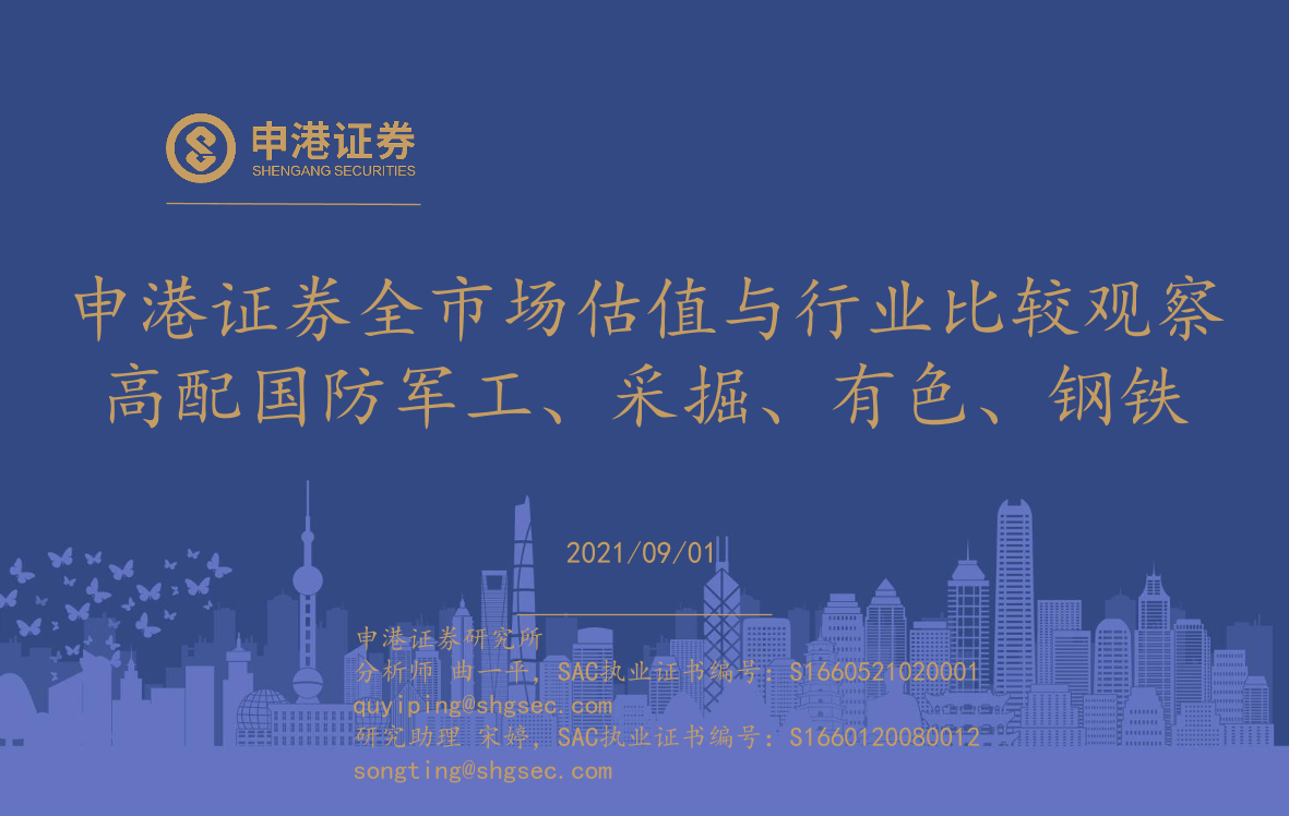 全市场估值与行业比较观察：高配国防军工、采掘、有色、钢铁-20210901-申港证券-28页全市场估值与行业比较观察：高配国防军工、采掘、有色、钢铁-20210901-申港证券-28页_1.png