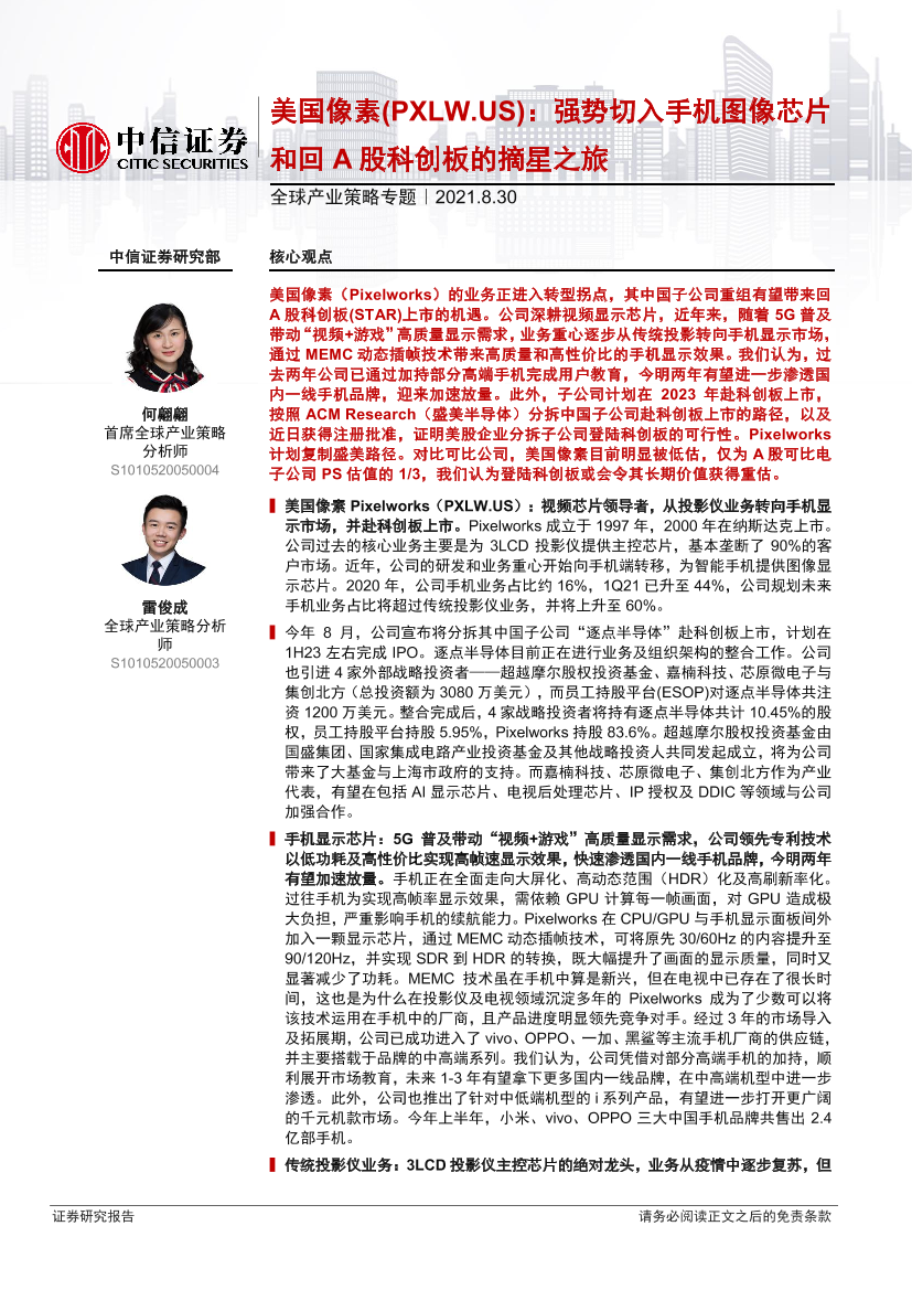 全球产业策略专题：美国像素（PXLW.US），强势切入手机图像芯片和回A股科创板的摘星之旅-20210830-中信证券-28页全球产业策略专题：美国像素（PXLW.US），强势切入手机图像芯片和回A股科创板的摘星之旅-20210830-中信证券-28页_1.png