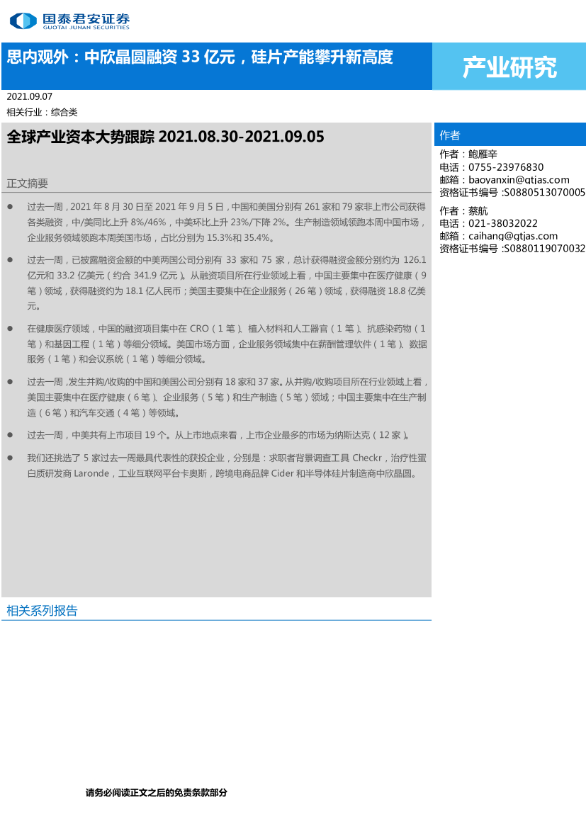 全球产业资本大势跟踪：思内观外，中欣晶圆融资33亿元，硅片产能攀升新高度-20210907-国泰君安-24页全球产业资本大势跟踪：思内观外，中欣晶圆融资33亿元，硅片产能攀升新高度-20210907-国泰君安-24页_1.png