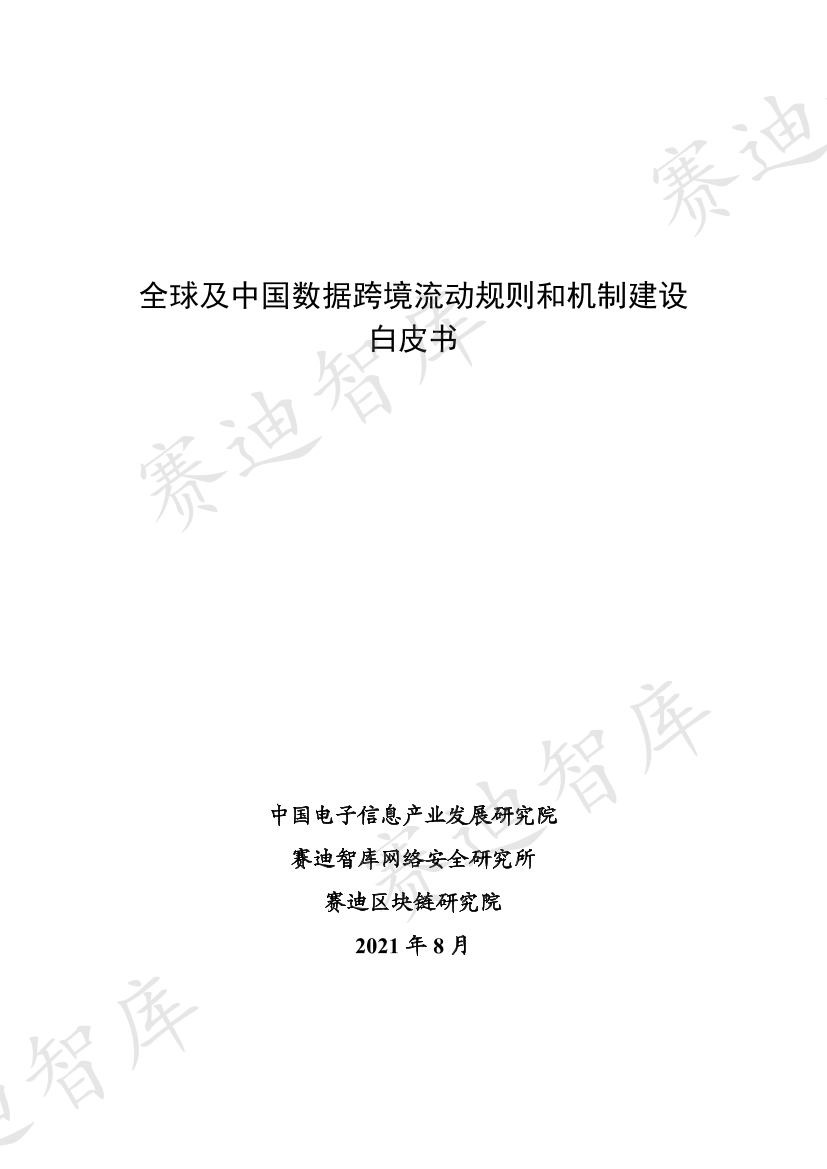 全球及中国跨境数据流动规则和制度建设白皮书202108-41页全球及中国跨境数据流动规则和制度建设白皮书202108-41页_1.png