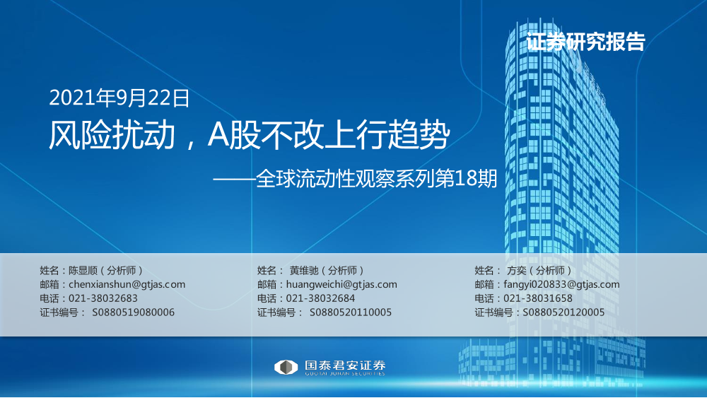 全球流动性观察系列第18期：风险扰动，A股不改上行趋势-20210922-国泰君安-27页全球流动性观察系列第18期：风险扰动，A股不改上行趋势-20210922-国泰君安-27页_1.png