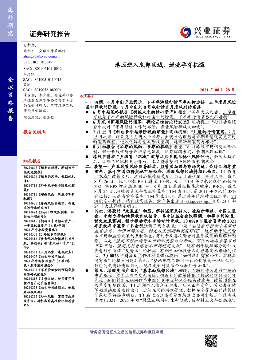 全球策略报告：港股进入底部区域，逆境孕育机遇-20210828-兴业证券-38页全球策略报告：港股进入底部区域，逆境孕育机遇-20210828-兴业证券-38页_1.png