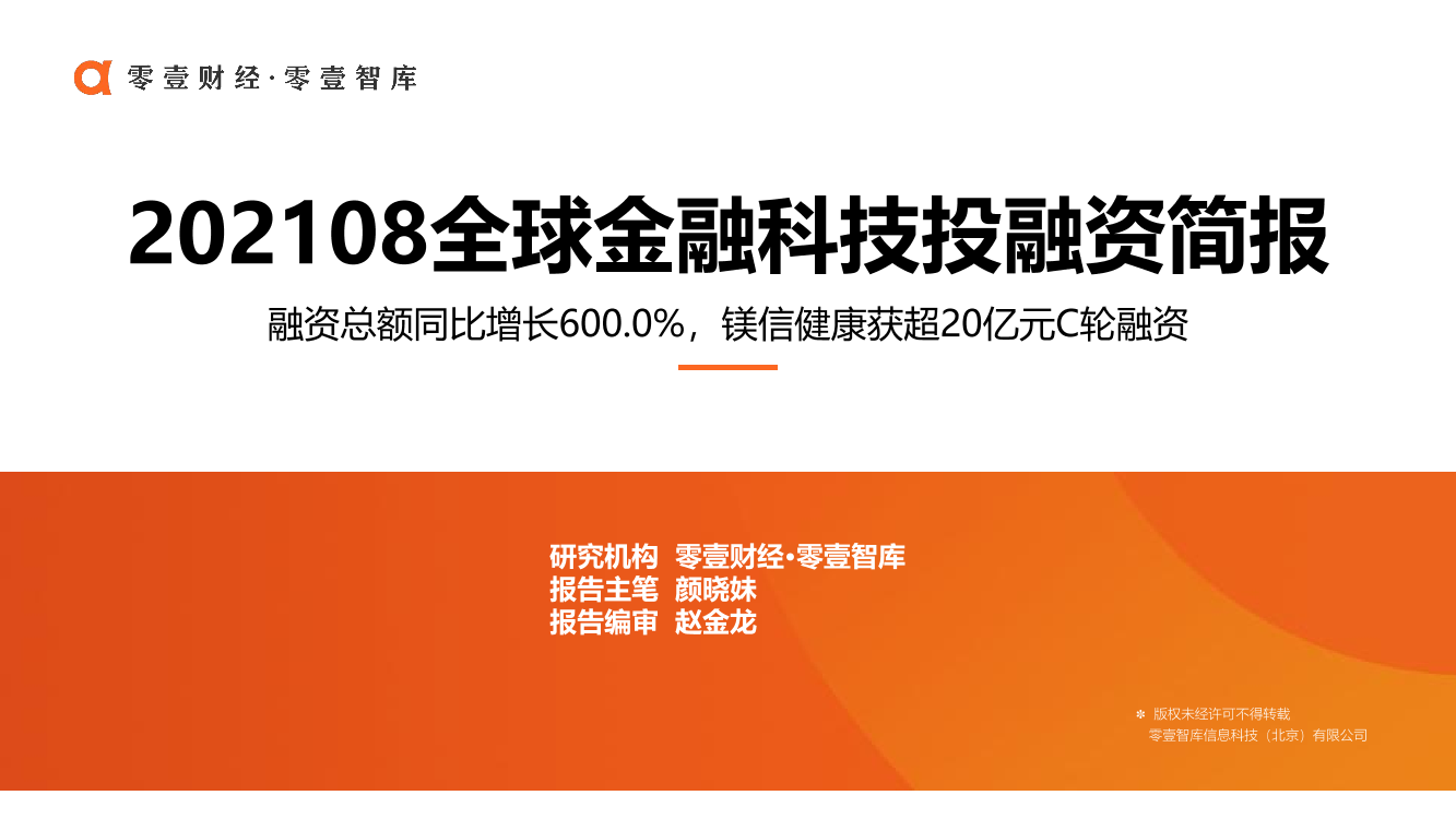 全球金融科技投融资简报（2021年8月）-零壹智库-20210909-22页全球金融科技投融资简报（2021年8月）-零壹智库-20210909-22页_1.png