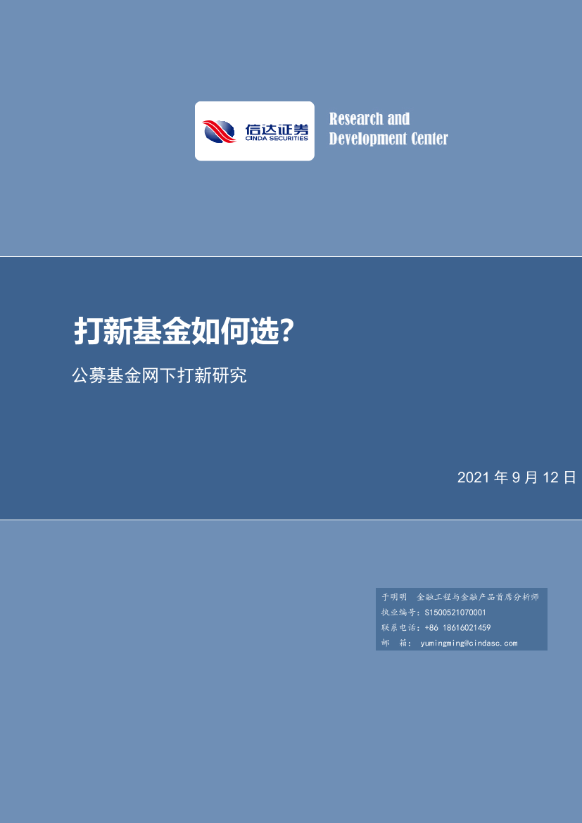 公募基金网下打新研究：打新基金如何选？-20210912-信达证券-24页公募基金网下打新研究：打新基金如何选？-20210912-信达证券-24页_1.png