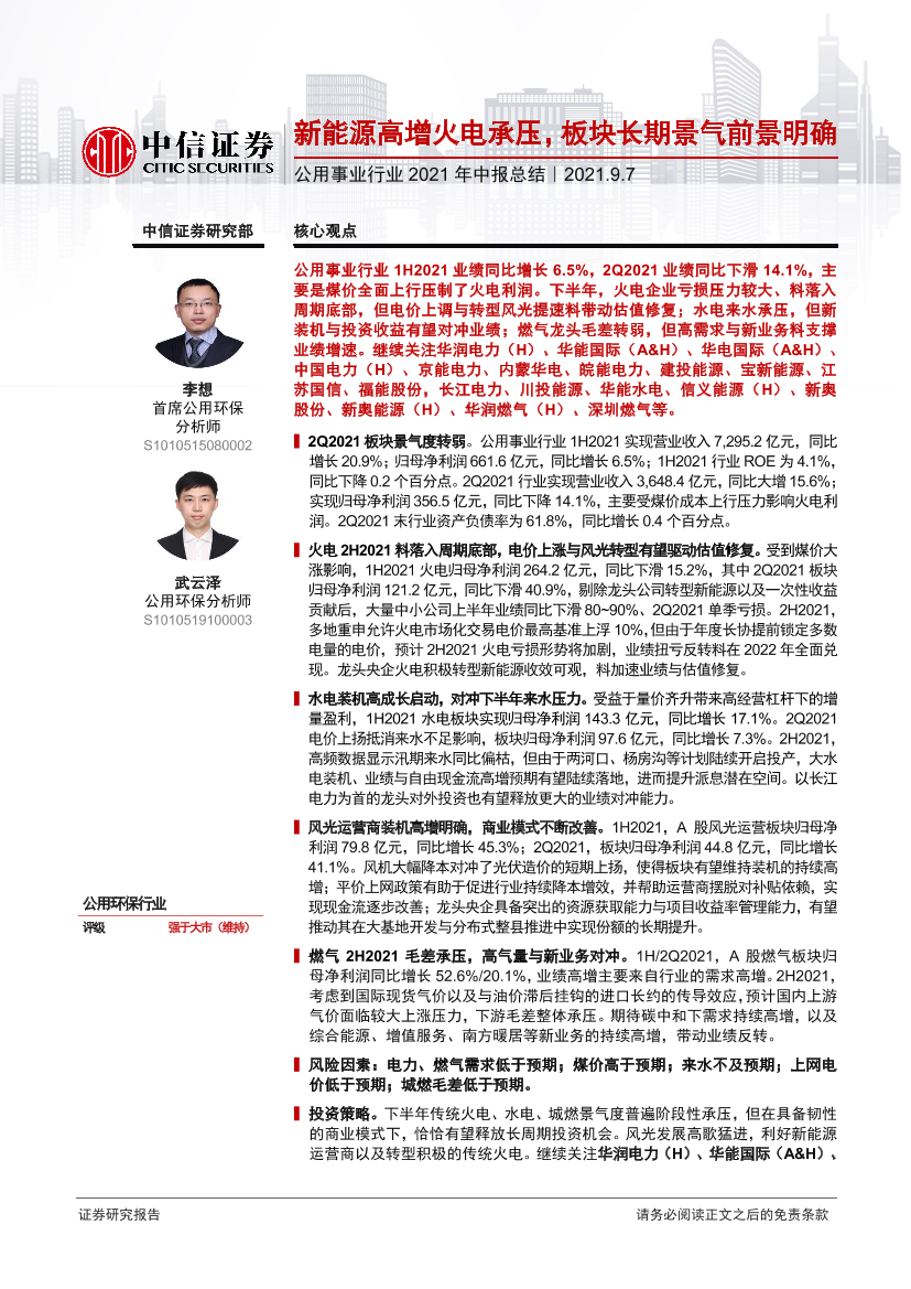 公用事业行业2021年中报总结：新能源高增火电承压，板块长期景气前景明确-20210907-中信证券-21页公用事业行业2021年中报总结：新能源高增火电承压，板块长期景气前景明确-20210907-中信证券-21页_1.png