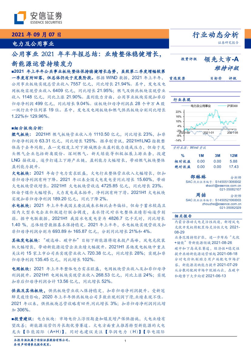 公用事业行业2021年半年报总结：业绩整体稳健增长，新能源运营持续发力-20210907-安信证券-29页公用事业行业2021年半年报总结：业绩整体稳健增长，新能源运营持续发力-20210907-安信证券-29页_1.png