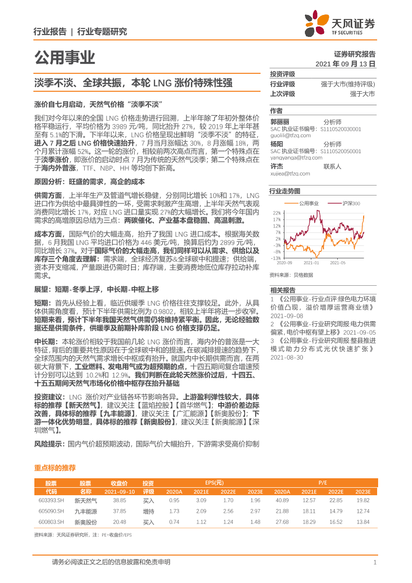 公用事业行业专题研究：淡季不淡、全球共振，本轮LNG涨价特殊性强-20210913-天风证券-17页公用事业行业专题研究：淡季不淡、全球共振，本轮LNG涨价特殊性强-20210913-天风证券-17页_1.png