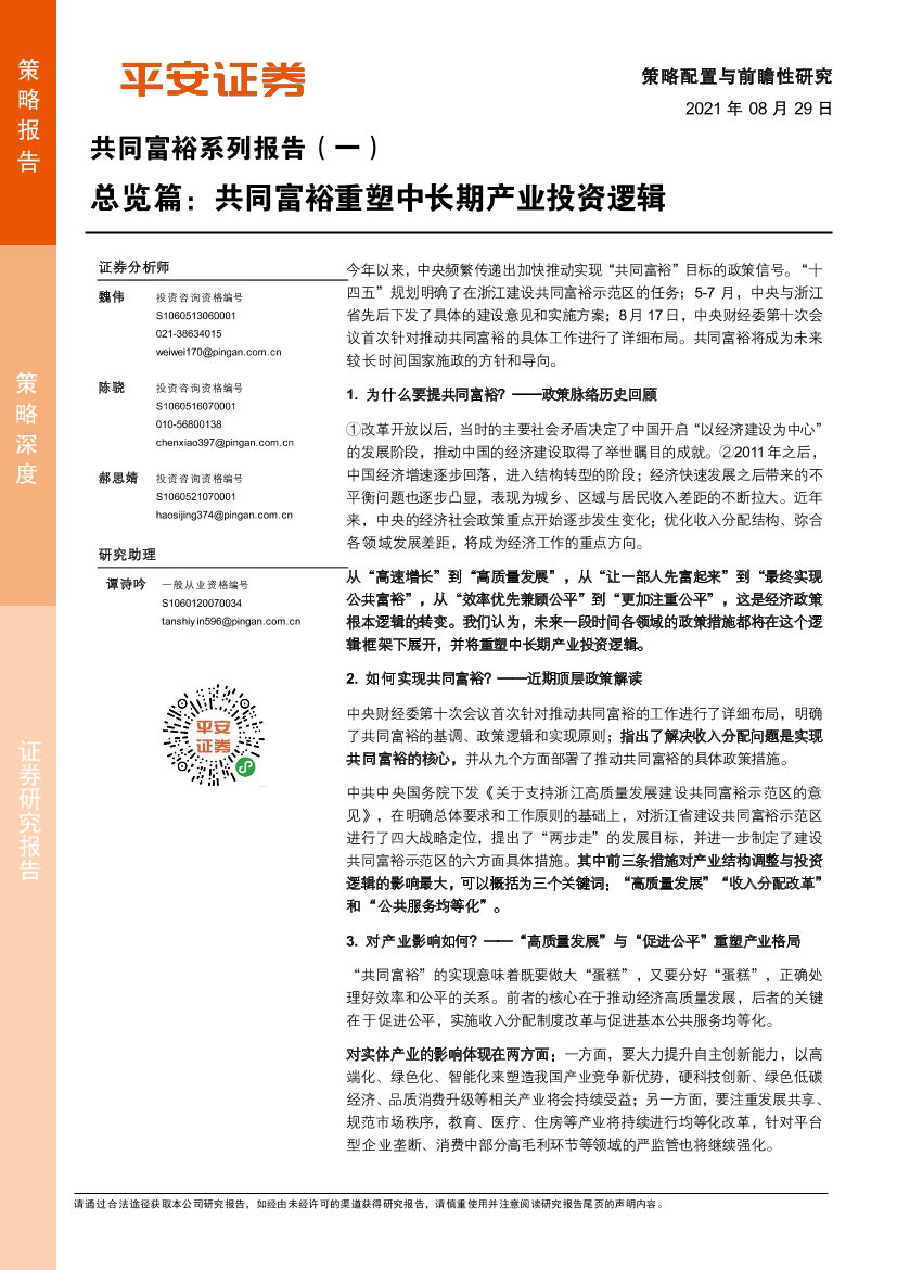 共同富裕系列报告（一）：总览篇，共同富裕重塑中长期产业投资逻辑-20210829-平安证券-26页共同富裕系列报告（一）：总览篇，共同富裕重塑中长期产业投资逻辑-20210829-平安证券-26页_1.png