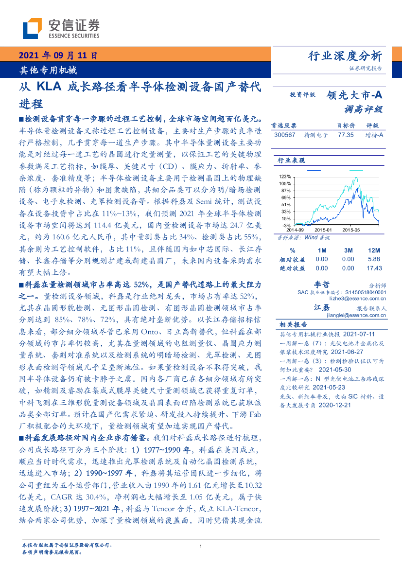 其他专用机械行业：从KLA成长路径看半导体检测设备国产替代进程-20210911-安信证券-26页其他专用机械行业：从KLA成长路径看半导体检测设备国产替代进程-20210911-安信证券-26页_1.png