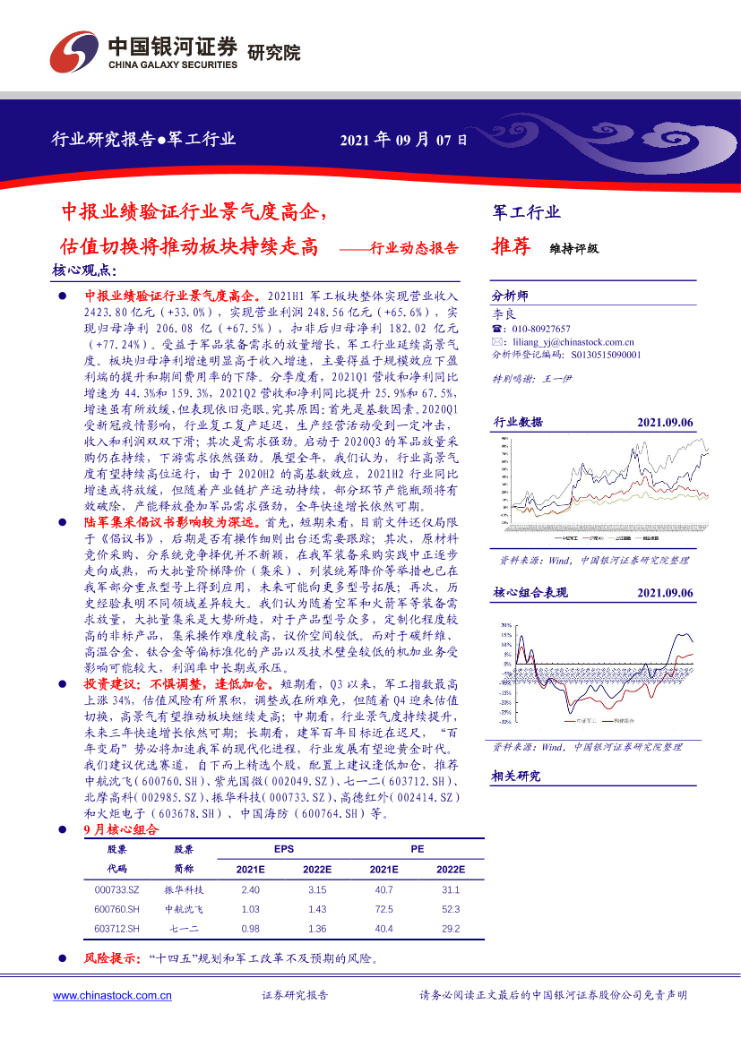 军工行业动态报告：中报业绩验证行业景气度高企，估值切换将推动板块持续走高-20210907-银河证券-36页军工行业动态报告：中报业绩验证行业景气度高企，估值切换将推动板块持续走高-20210907-银河证券-36页_1.png