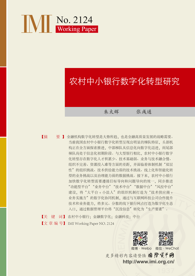 农村中小银行数字化转型研究-29页农村中小银行数字化转型研究-29页_1.png