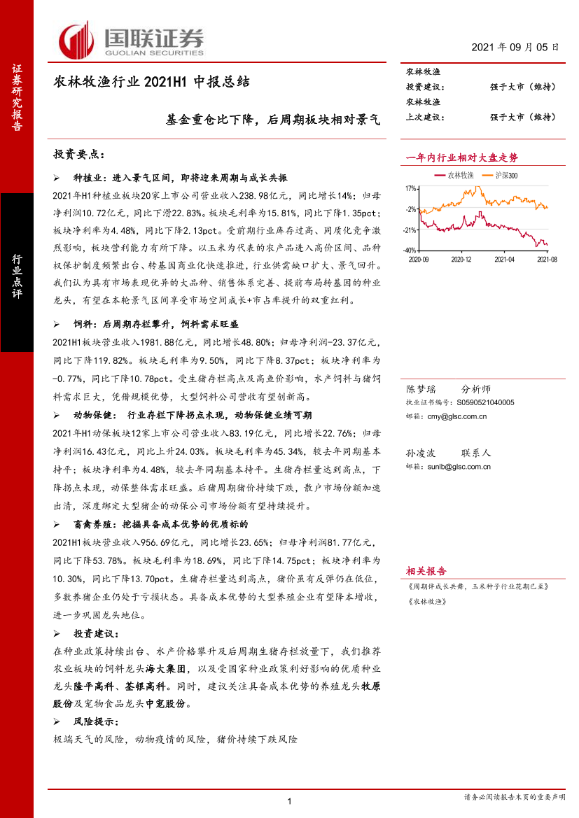 农林牧渔行业2021H1中报总结：基金重仓比下降，后周期板块相对景气-20210905-国联证券-20页农林牧渔行业2021H1中报总结：基金重仓比下降，后周期板块相对景气-20210905-国联证券-20页_1.png