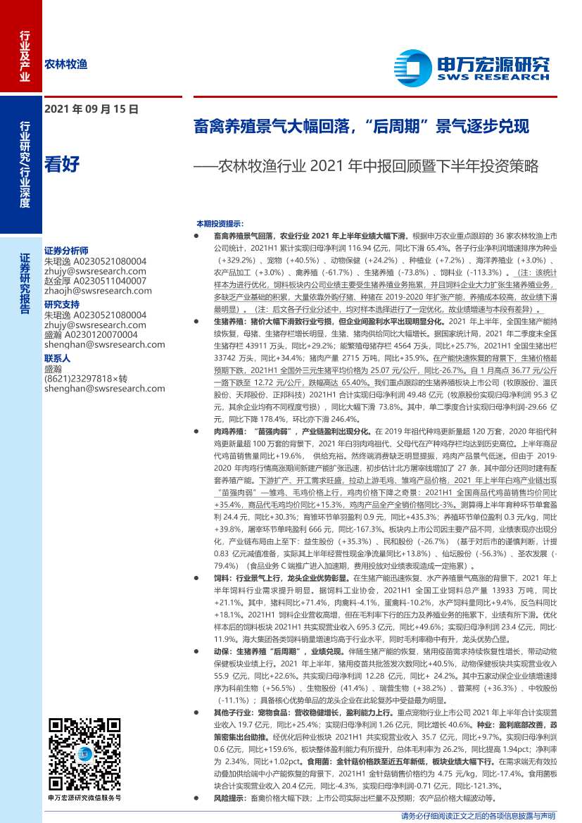 农林牧渔行业2021年中报回顾暨下半年投资策略：畜禽养殖景气大幅回落，“后周期”景气逐步兑现-20210915-申万宏源-36页农林牧渔行业2021年中报回顾暨下半年投资策略：畜禽养殖景气大幅回落，“后周期”景气逐步兑现-20210915-申万宏源-36页_1.png