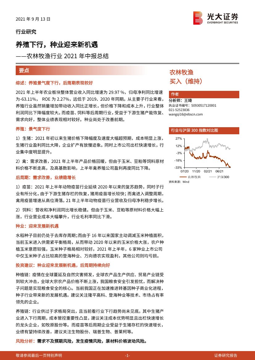 农林牧渔行业2021年中报总结：养殖下行，种业迎来新机遇-20210913-光大证券-19页农林牧渔行业2021年中报总结：养殖下行，种业迎来新机遇-20210913-光大证券-19页_1.png