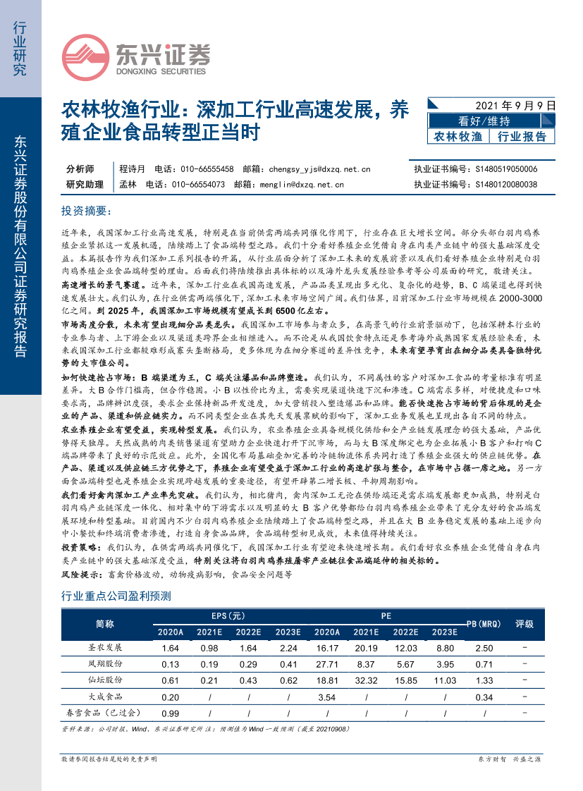 农林牧渔行业：深加工行业高速发展，养殖企业食品转型正当时-20210909-东兴证券-30页农林牧渔行业：深加工行业高速发展，养殖企业食品转型正当时-20210909-东兴证券-30页_1.png