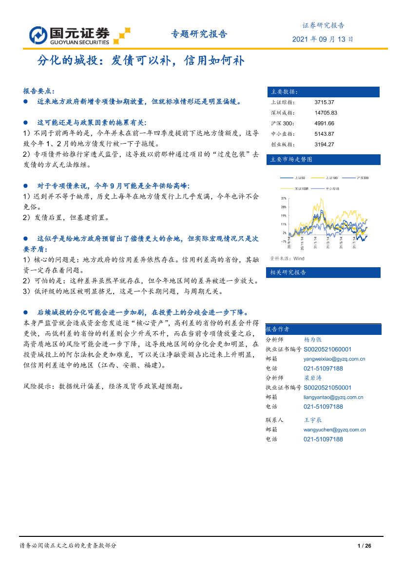 分化的城投：发债可以补，信用如何补-20210913-国元证券-26页分化的城投：发债可以补，信用如何补-20210913-国元证券-26页_1.png