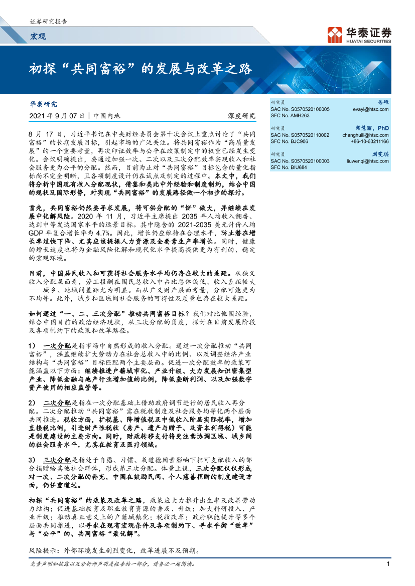 初探“共同富裕”的发展与改革之路-20210907-华泰证券-32页初探“共同富裕”的发展与改革之路-20210907-华泰证券-32页_1.png