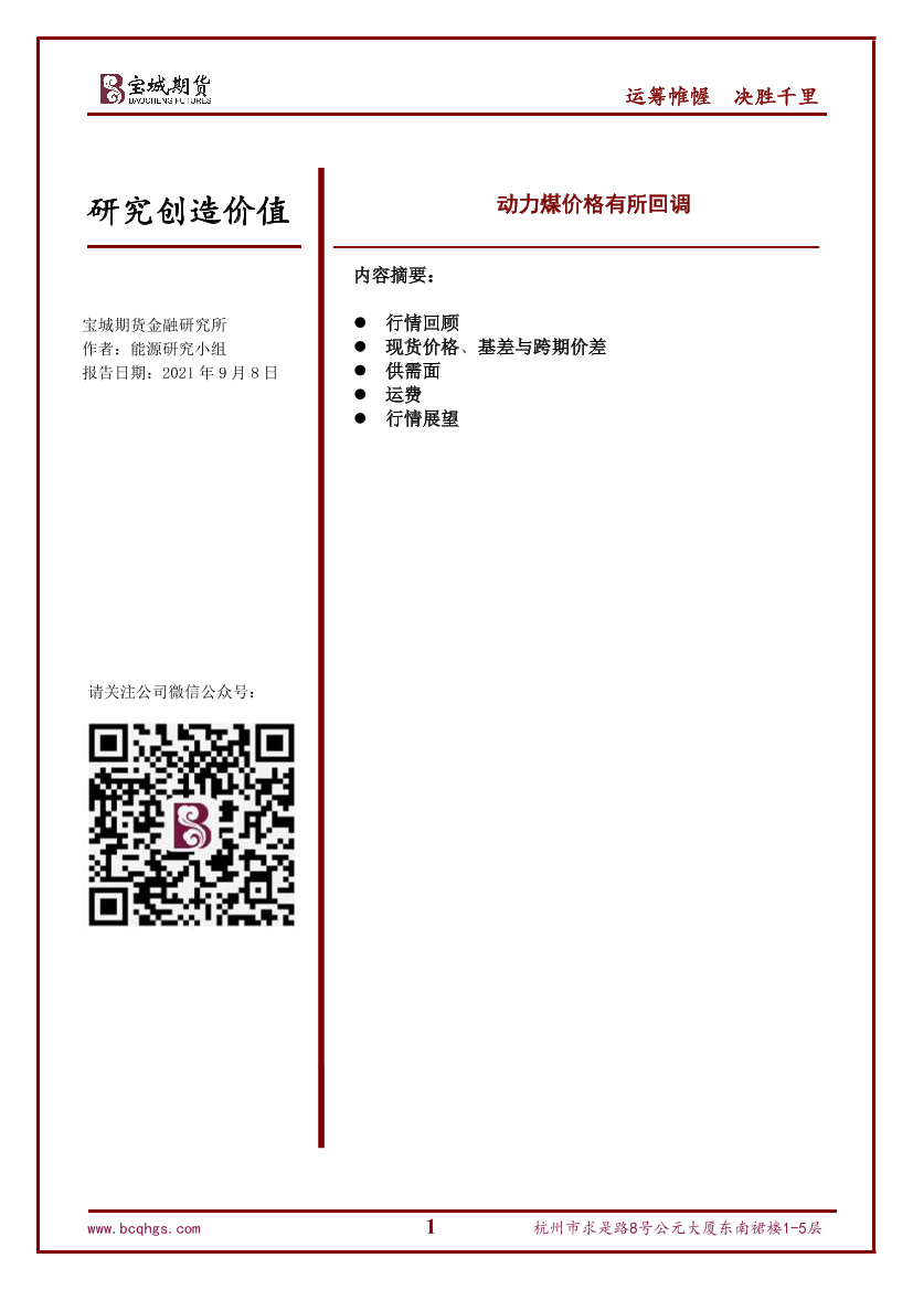 动力煤价格有所回调-20210908-宝城期货-18页动力煤价格有所回调-20210908-宝城期货-18页_1.png