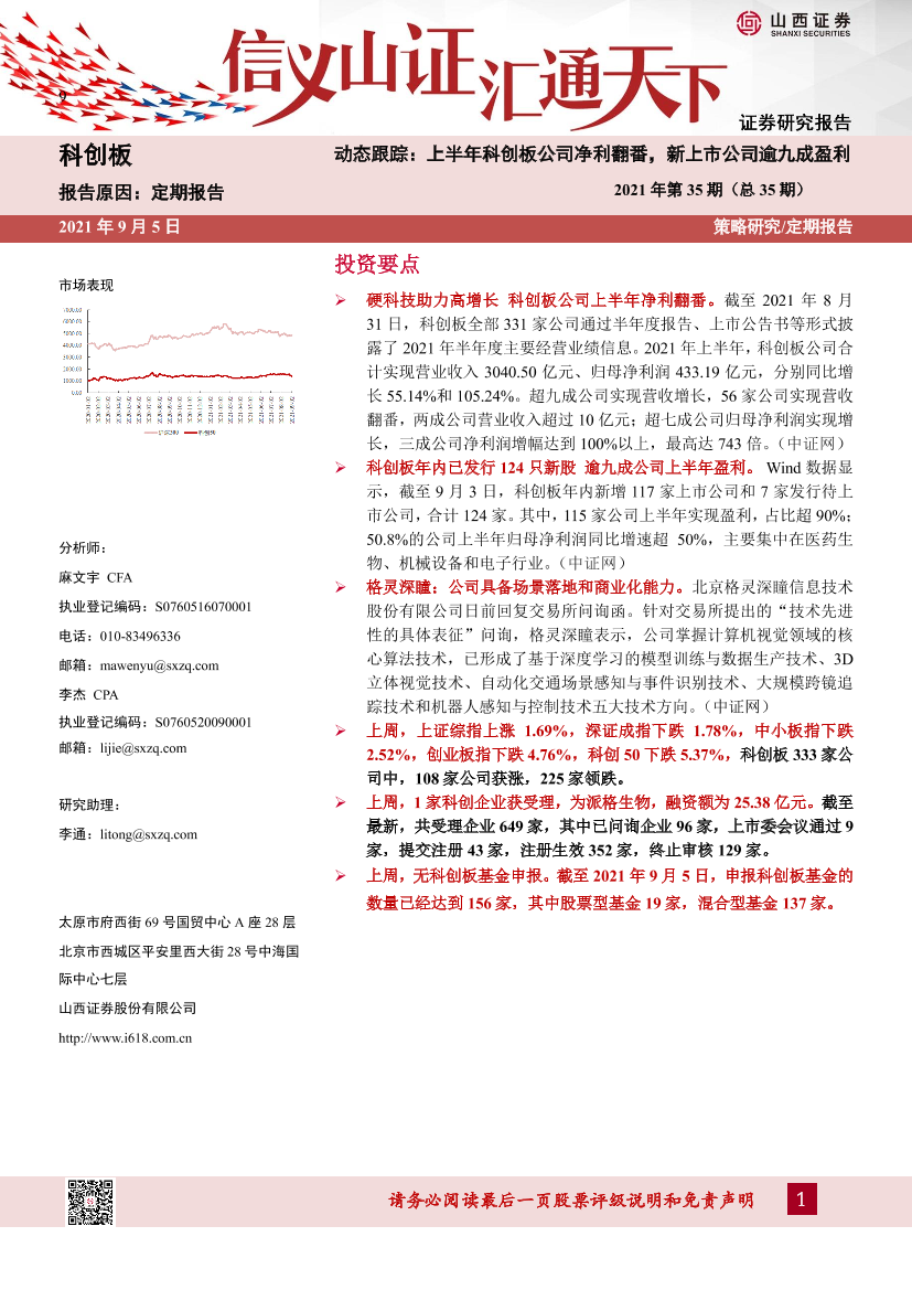 动态跟踪2021年第35期（总35期）：上半年科创板公司净利翻番，新上市公司逾九成盈利-20210905-山西证券-23页动态跟踪2021年第35期（总35期）：上半年科创板公司净利翻番，新上市公司逾九成盈利-20210905-山西证券-23页_1.png