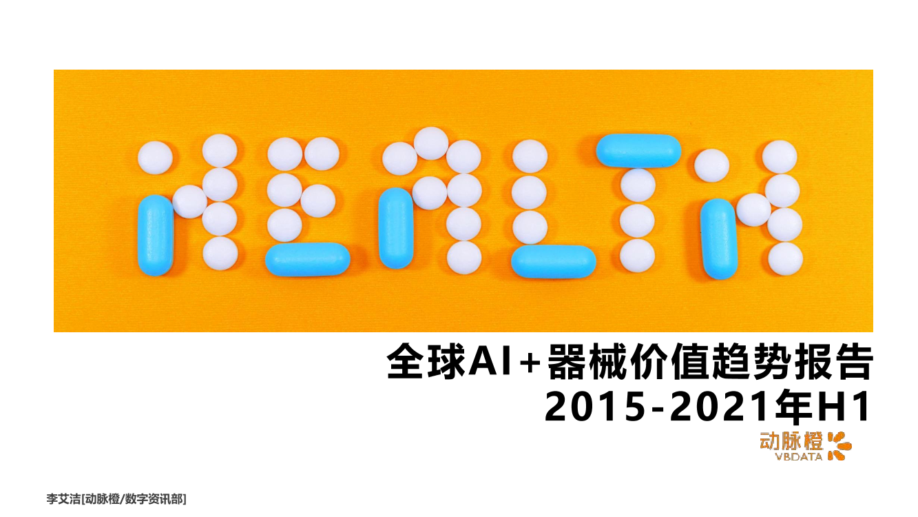 动脉橙产业智库-AI器械价值报告2015-2021年H1-15页动脉橙产业智库-AI器械价值报告2015-2021年H1-15页_1.png