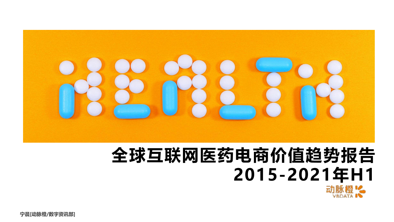 动脉橙产业智库-全球互联网医药电商价值趋势报告2015-2021年H1-17页动脉橙产业智库-全球互联网医药电商价值趋势报告2015-2021年H1-17页_1.png