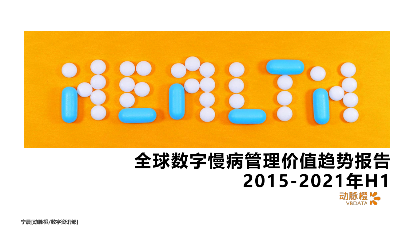 动脉橙产业智库-全球数字慢病管理价值趋势报告2015-2021年H1-17页动脉橙产业智库-全球数字慢病管理价值趋势报告2015-2021年H1-17页_1.png