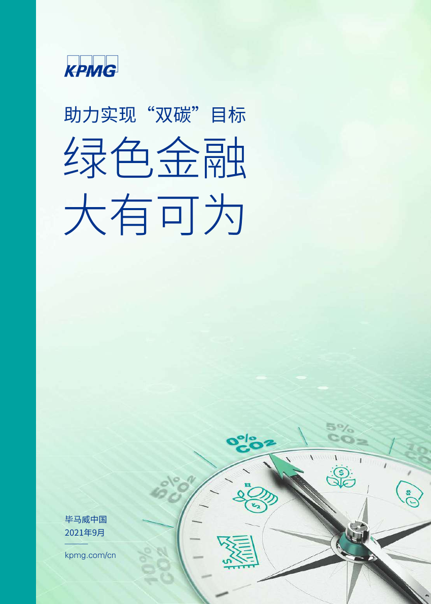 助力实现“双碳”目标，绿色金融大有可为-毕马威-2021.9-88页助力实现“双碳”目标，绿色金融大有可为-毕马威-2021.9-88页_1.png