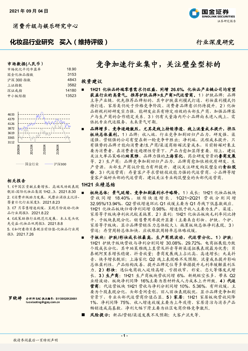 化妆品行业深度研究：竞争加速行业集中，关注壁垒型标的-20210904-国金证券-16页化妆品行业深度研究：竞争加速行业集中，关注壁垒型标的-20210904-国金证券-16页_1.png