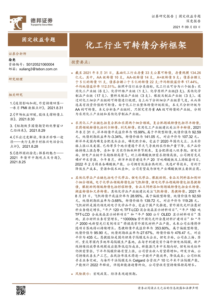 化工行业可转债分析框架-20210903-德邦证券-46页化工行业可转债分析框架-20210903-德邦证券-46页_1.png