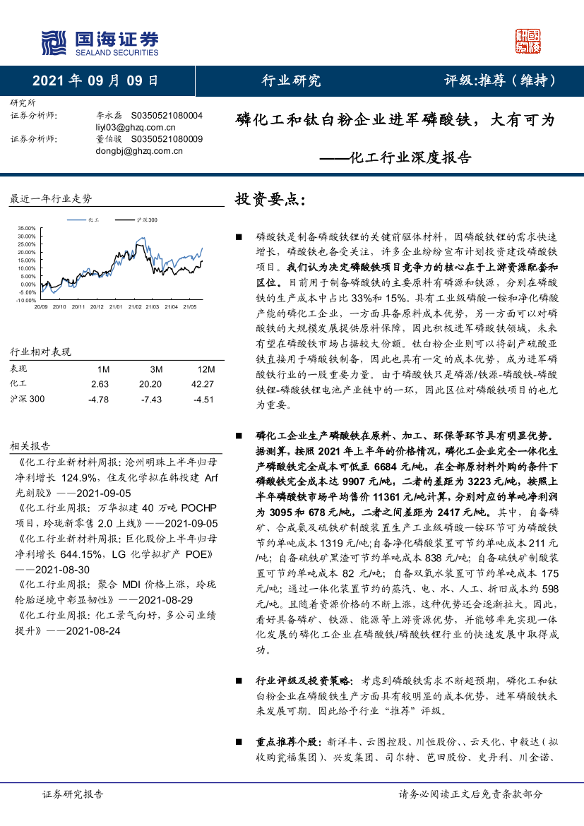 化工行业深度报告：磷化工和钛白粉企业进军磷酸铁，大有可为-20210909-国海证券-31页化工行业深度报告：磷化工和钛白粉企业进军磷酸铁，大有可为-20210909-国海证券-31页_1.png