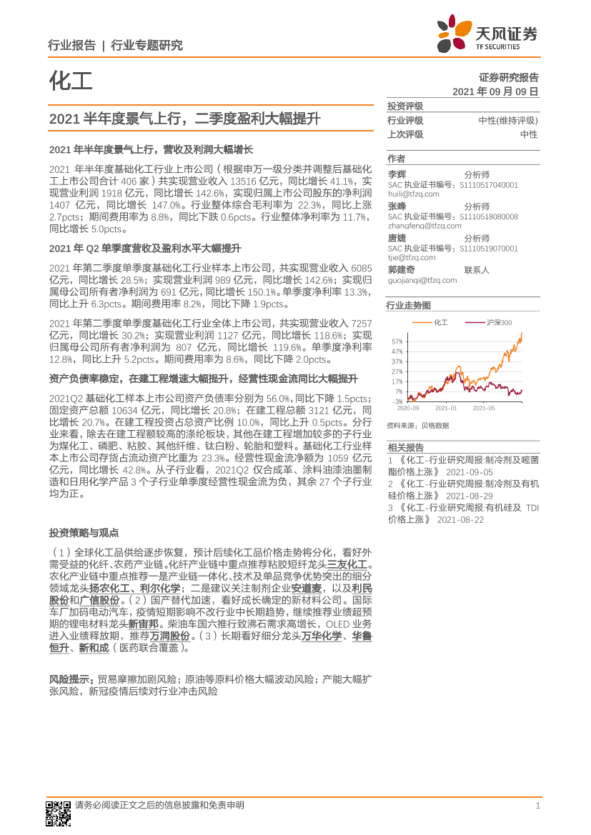 化工行业：2021半年度景气上行，二季度盈利大幅提升-20210909-天风证券-20页化工行业：2021半年度景气上行，二季度盈利大幅提升-20210909-天风证券-20页_1.png