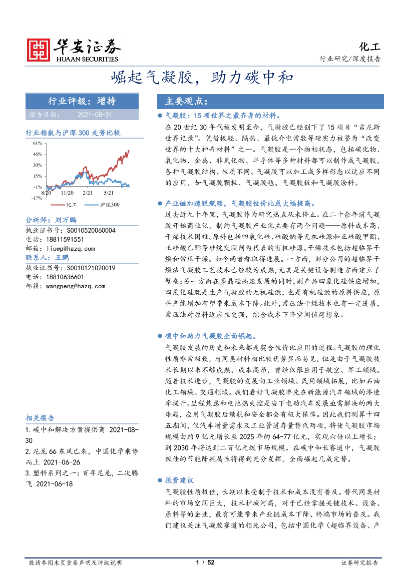 化工行业：崛起气凝胶，助力碳中和-20210831-华安证券-52页化工行业：崛起气凝胶，助力碳中和-20210831-华安证券-52页_1.png
