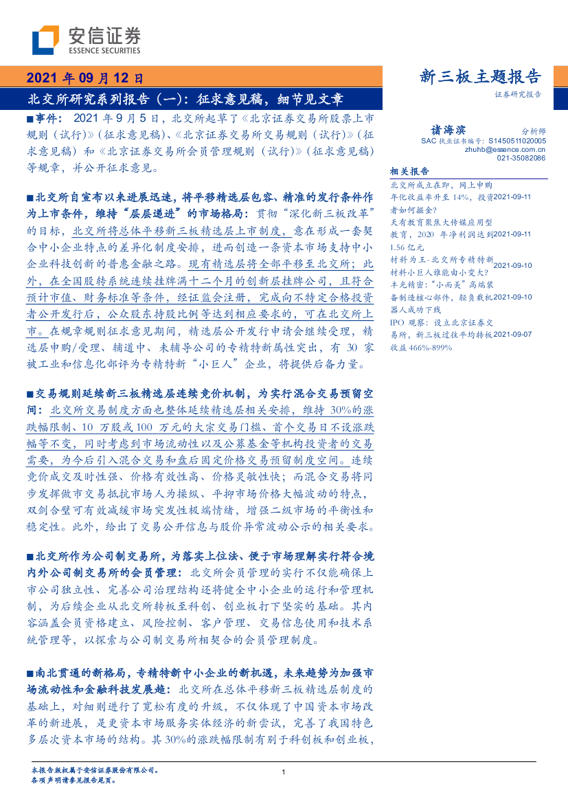 北交所研究系列报告（一）：征求意见稿，细节见文章-20210912-安信证券-17页北交所研究系列报告（一）：征求意见稿，细节见文章-20210912-安信证券-17页_1.png