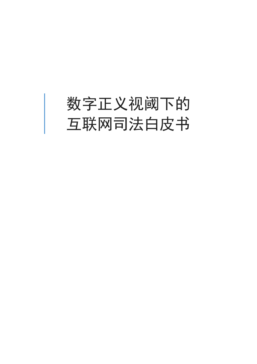北京互联网法院数字正义白皮书.pdf-34页北京互联网法院数字正义白皮书.pdf-34页_1.png