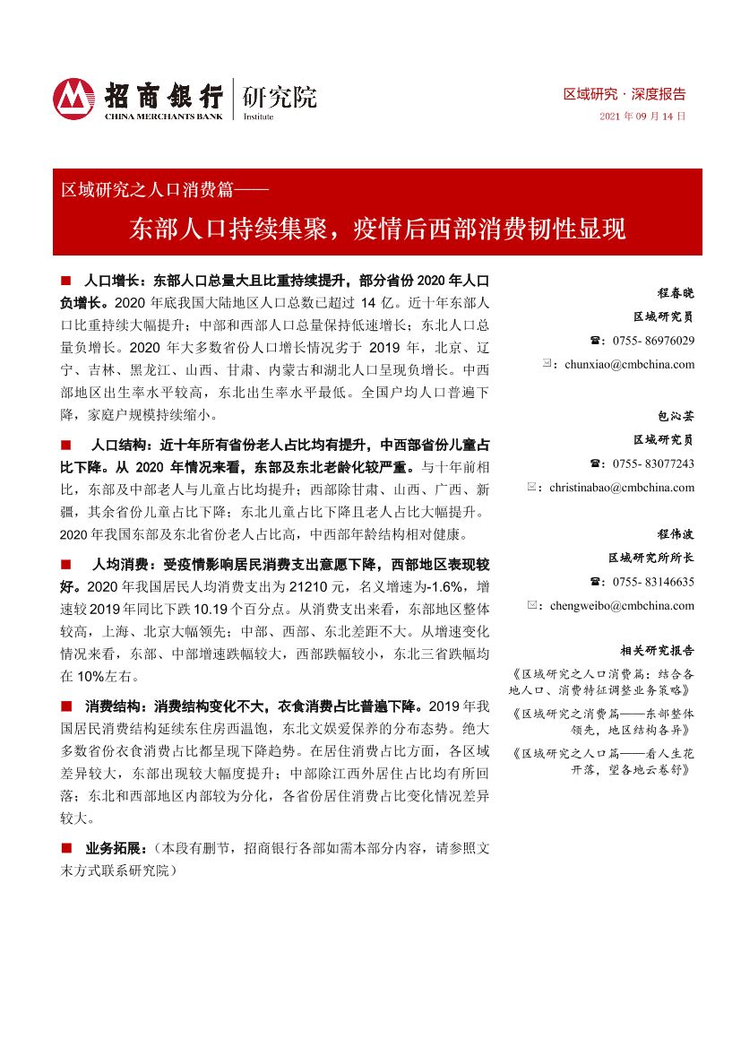 区域研究之人口消费篇：东部人口持续集聚，疫情后西部消费韧性显现-20210914-招商银行-19页区域研究之人口消费篇：东部人口持续集聚，疫情后西部消费韧性显现-20210914-招商银行-19页_1.png
